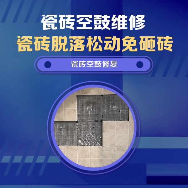 苍南瓷砖空鼓维修公司分享卫生间墙面瓷砖空鼓面积较大时，如何进行注浆修补？