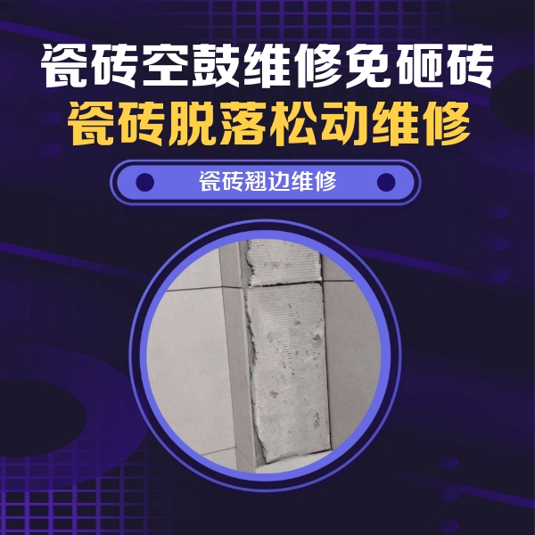 苍南瓷砖空鼓维修公司分享主卧的瓷砖空鼓维修方法
