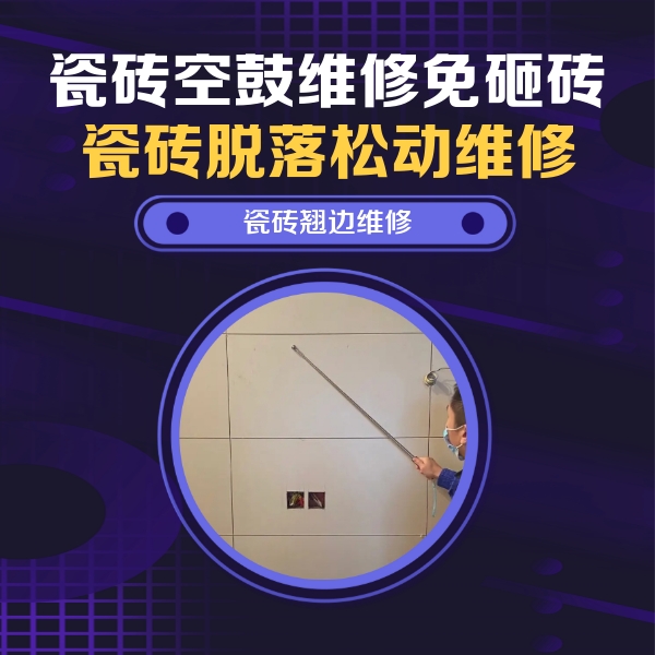 苍南瓷砖空鼓维修公司分享瓷砖空鼓面积较大时，除了注浆修补还有哪些维修方法？