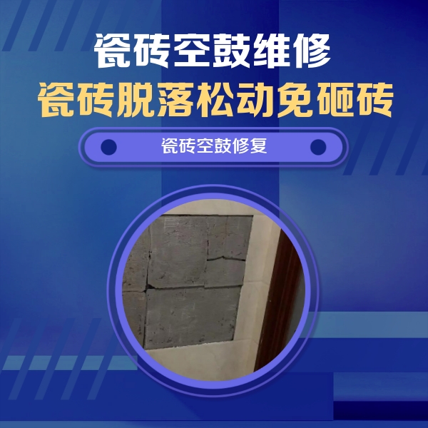 苍南瓷砖空鼓维修公司分享砖缝注浆修补空鼓的注意事项有哪些？