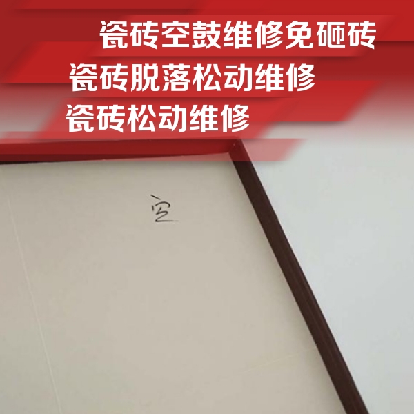 苍南瓷砖空鼓维修公司分享卫生间墙面瓷砖空鼓