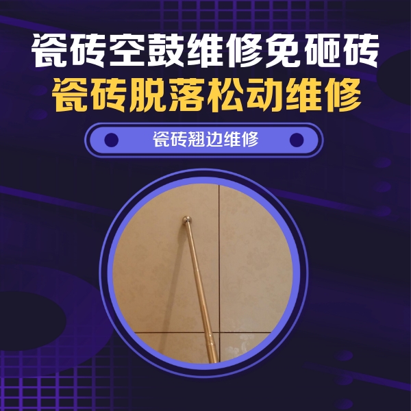 苍南瓷砖空鼓维修公司分享瓷砖胶的施工厚度对瓷砖空鼓有哪些影响