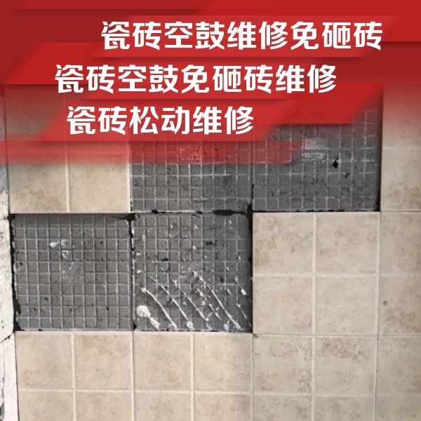 苍南瓷砖空鼓维修公司分享地砖空鼓维修的知识