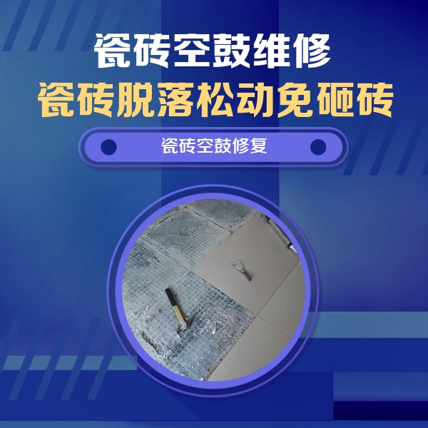 苍南瓷砖空鼓维修公司分享瓷砖松动维修的方法
