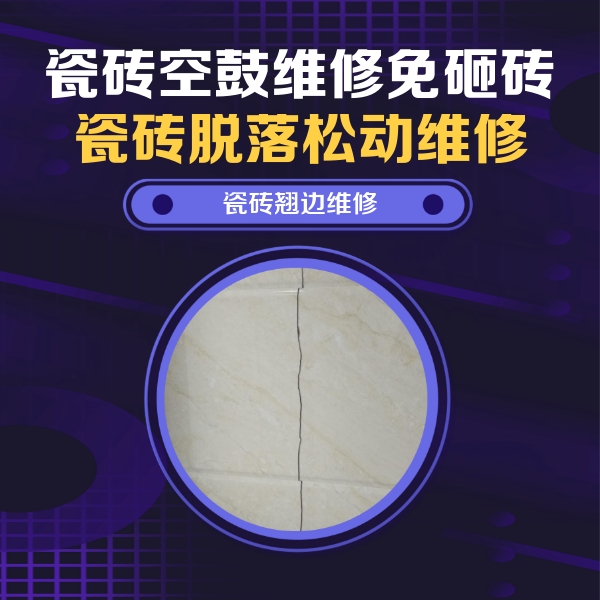 苍南瓷砖空鼓维修公司分享砖缝注浆修补空鼓的具体操作步骤是什么