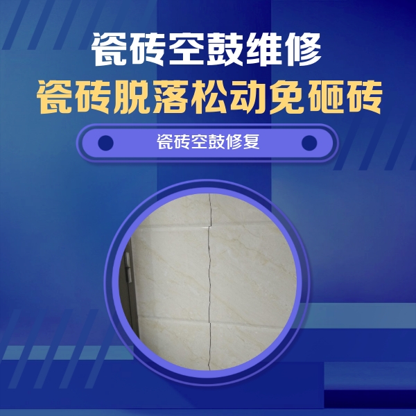苍南瓷砖空鼓维修公司分享瓷砖空鼓面积较大时，除了注浆修补还有哪些维修方法？